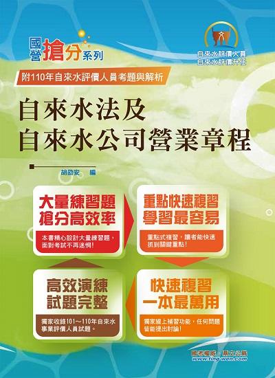2022年 自來水法及自來水公司營業章程 出版公司:鼎文書局 作者:胡劭安 類型:考試證照-高普特考 PDF電子書 繁體中文版