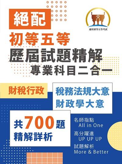 2022年 歷屆試題精解專業科目二合一, [財稅行政] 出版公司:鼎文書局 作者:鼎名師群 類型:考試證照-高普特考 PDF電子書 繁體中文版