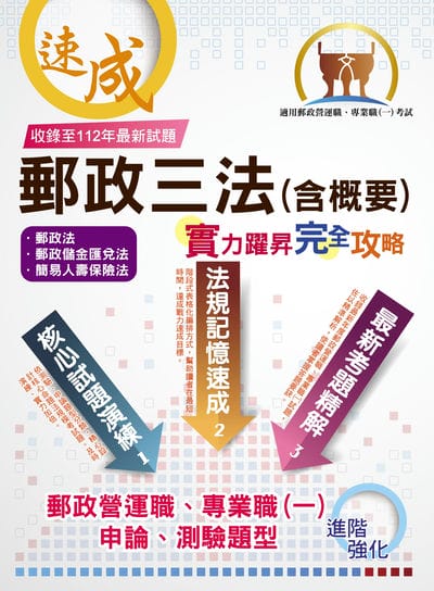 2025年郵政招考【郵政三法(含概要):實力躍昇.完全攻略】(命題三法高效記憶.最新試題完善解析!) 出版公司:鼎文書局 作者:胡劭安 類型:考試證照-高普特考 PDF電子書 繁體中文版