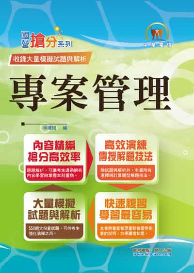 2025年 中華電信【專案管理】(550題大份量試題•單選複選一次處理•計算問答一次破解) 出版公司:鼎文書局 作者:林清知 類型:考試證照-高普特考 PDF電子書 繁體中文版