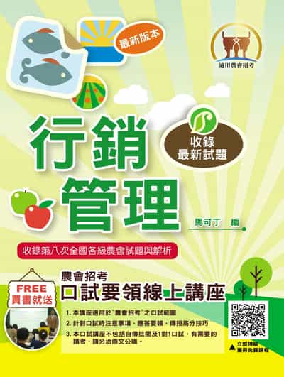2025年農會招考【行銷管理】(高分考點獨家破解•出題方向完美掌握•最新試題精解說明) 出版公司:鼎文書局 作者:馬可丁 類型:考試證照-高普特考 PDF電子書 繁體中文版