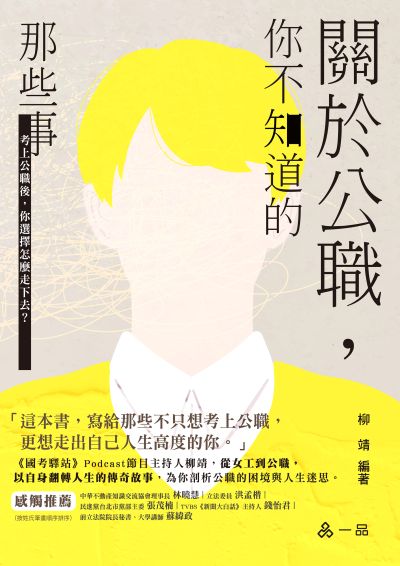 2025年 關於公職∼你不知道的那些事 出版公司:志光保成科技(志光) 作者:柳靖 類型:考試證照-高普特考 PDF電子書 繁體中文版