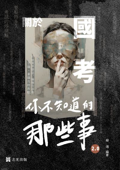 2023年 關於國考∼你不知道的那些事2.0 出版公司:志光保成科技(志光) 作者:柳靖 類型:考試證照-高普特考 PDF電子書 繁體中文版