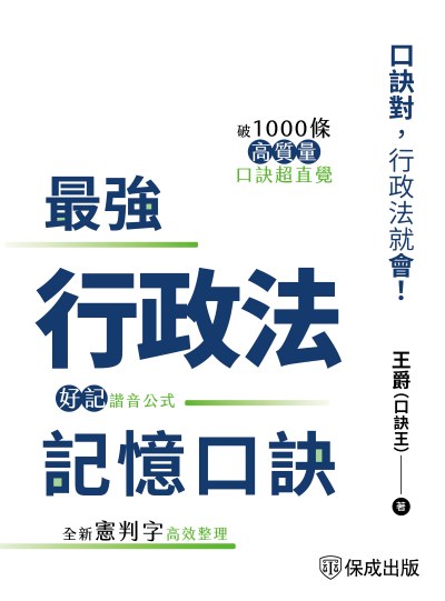 2025年 最強行政法記憶口訣-口訣對,行政法就會 出版公司:志光保成科技 作者:王爵、口訣王 類型:考試證照-高普特考 PDF電子書 繁體中文版