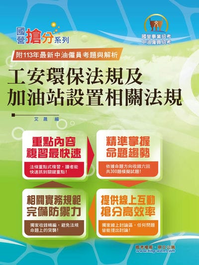 2025年 工安環保法規及加油站設置相關法規 出版公司:鼎文書局 作者:艾晟 類型:考試證照-高普特考 PDF電子書 繁體中文版
