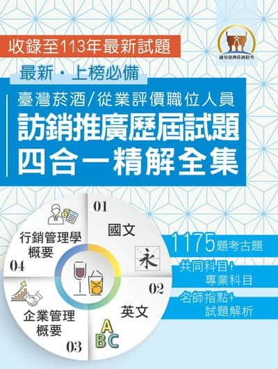2025年 國營事業【台灣菸酒訪銷推廣歷屆試題四合一精解全集】(國文+英文+企業管理概要+行銷管理學概要•大量收錄1175題•囊括105∼113年試題) 出版公司:鼎文書局 作者:鼎名師群 類型:考試證照-高普特考 PDF電子書 繁體中文版