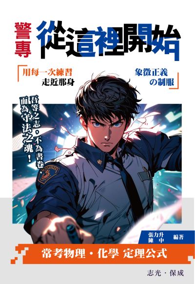 2025年 警專從這裡開始-常用物理化學定理公式 出版公司:志光保成科技 作者:張力升、陳中 類型:考試證照-高普特考 PDF電子書 繁體中文版