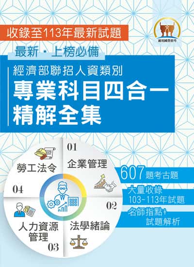 2025經濟部所屬事業機構新進職員 / 人資類【經濟部聯招人資類別專業科目四合一精解全集】(企業管理 + 法學緒論 + 人力資源管理 + 勞工法令•大量收錄607題•囊括103∼113年試題) 出版公司:鼎文書局 作者:鼎名師群 類型:考試證照-高普特考 PDF電子書 繁體中文版