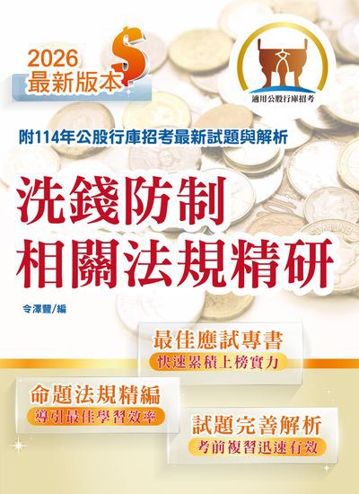 2026年銀行招考「天生銀家」【洗錢防制相關法規精研】(公股行庫專用書,全新高效精編.短期應考首選) 出版公司:鼎文書局 作者:令澤豐 類型:考試證照-高普特考 PDF電子書 繁體中文版