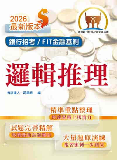 2026年銀行招考 / FIT金融基測「天生銀家」【邏輯推理】(對應最新金融基測(FIT)考科•重點內容整理•最新試題收錄) 出版公司:鼎文書局 作者:司馬明 類型:考試證照-高普特考 PDF電子書 繁體中文版