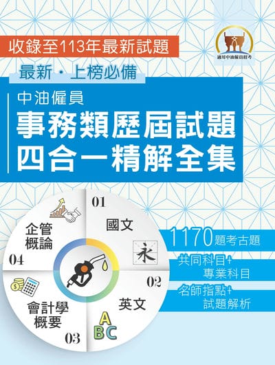 2025年國營事業【中油僱員事務類歷屆試題四合一精解全集】(國文 + 英文 + 會計學概要 + 企管概論•大量收錄1170題•囊括104∼113年試題) 出版公司:鼎文書局 作者:鼎名師群 類型:考試證照-高普特考 PDF電子書 繁體中文版
