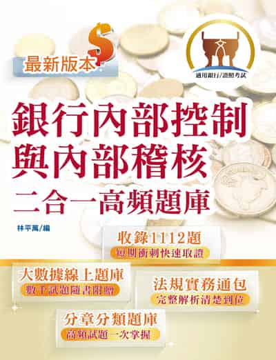 2025年 銀行內部控制與內部稽核二合一高頻題庫 出版公司:鼎文書局 作者:林平萬 類型:考試證照-高普特考 PDF電子書 繁體中文版