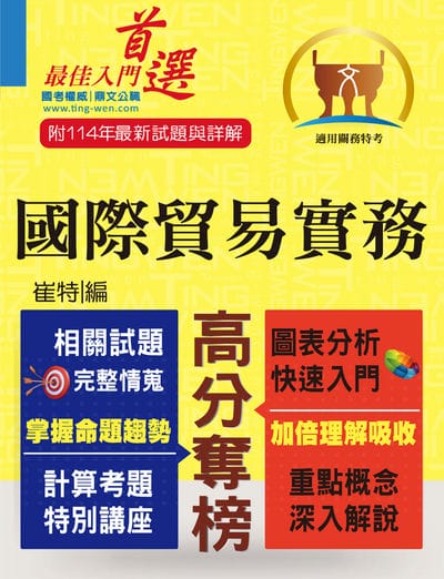 2025年 關務特考【國際貿易實務】(入門複習衝刺•三效一次達陣) 出版公司:鼎文書局 作者:崔特 類型:考試證照-高普特考 PDF電子書 繁體中文版