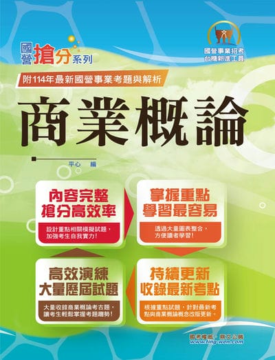 2026年 國營事業「搶分系列」【商業概論】(台糖應試用書•收錄110∼114台糖試題•重點考題精解) 出版公司:鼎文書局 作者:平心 類型:考試證照-高普特考 PDF電子書 繁體中文版