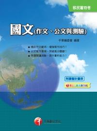 2013年 國文(作文、公文與測驗) 出版公司:千華數位文化 作者:千華委會 類型:考試證照-高普特考 PDF電子書 繁體中文版