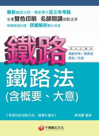 2013年 鐵路法(含概要、大意) 出版公司:千華數位文化 作者:陳鴻慶 類型:考試證照-高普特考 PDF電子書 繁體中文版