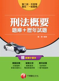 2014年 刑法概要[題庫+歷年試題] 出版公司:千華數位文化 作者:關偉 類型:考試證照-高普特考 PDF電子書 繁體中文版