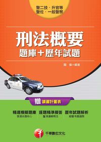 2015年 刑法概要[題庫+歷年試題] 出版公司:千華數位文化 作者:關偉 類型:考試證照-高普特考 PDF電子書 繁體中文版