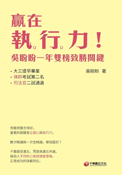 2021年 贏在執。行。力! 出版公司:千華數位文化 作者:吳盼盼 類型:考試證照-高普特考 PDF電子書 繁體中文版