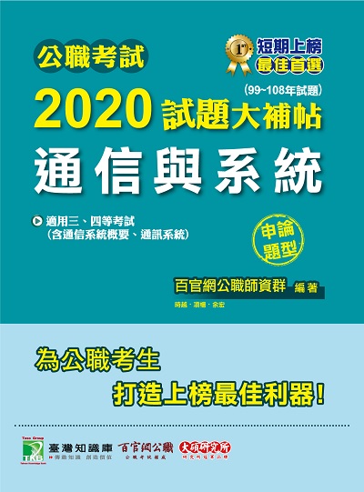 公職考試2020試題大補帖, 通信與系統(99-108年試題) 出版公司:大碩教育 作者:時越、項揚、余宏 類型:考試證照-高普特考 PDF電子書 繁體中文版