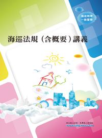 2008年 海巡法規(含概要)講義 出版公司:大華傳真 作者:平海盛 類型:考試證照-高普特考 PDF電子書 繁體中文版