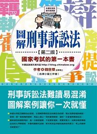 2013年 圖解刑事訴訟法:國家考試的第一本書 出版公司:十力文化 作者:錢世傑 類型:考試證照-高普特考 PDF電子書 繁體中文版