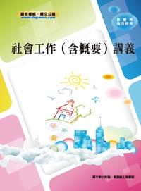 2012年 社會工作(含?要)講義 出版公司:鼎文書局 作者:王恩妍 類型:考試證照-高普特考 PDF電子書 繁體中文版
