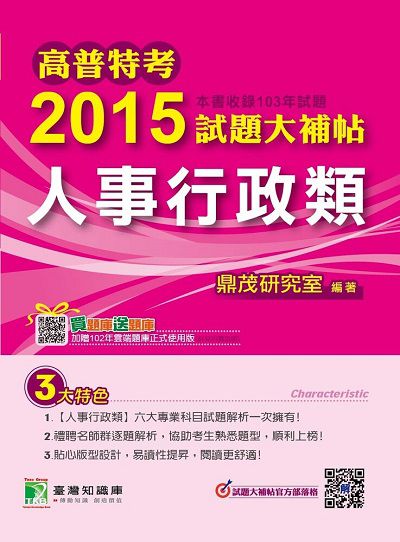 高普特考2015試題大補帖, [人事行政類](103年試題) 出版公司:鼎茂圖書 作者:高仲 類型:考試證照-高普特考 PDF電子書 繁體中文版