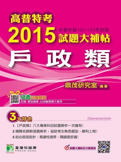 高普特考2015試題大補帖, [戶政類](102-103試題) 出版公司:鼎茂圖書 作者:高仲 類型:考試證照-高普特考 PDF電子書 繁體中文版