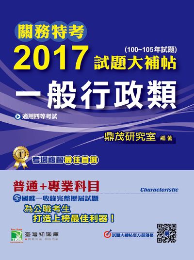 關務特考2017試題大補帖, [一般行政類]: 普通+專業 (100-105年試題) 四等 出版公司:鼎茂圖書 作者:紫彤 類型:考試證照-高普特考 PDF電子書 繁體中文版