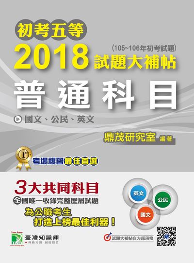 初考五等2018試題大補帖, [普通科目] : 國文、公民、英文(105-106年初考試題) 出版公司:鼎茂圖書 作者:Jacob Wu 類型:考試證照-高普特考 PDF電子書 繁體中文版