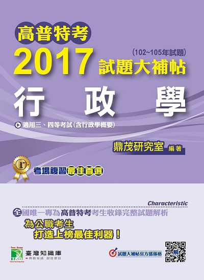 高普特考2017試題大補帖, [行政學]三、四等 : (102-105年試題) 出版公司:鼎茂圖書 作者:高聞、高仲 類型:考試證照-高普特考 PDF電子書 繁體中文版