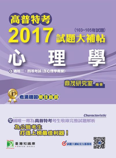 高普特考2017試題大補帖, [心理學](103-105年試題)三、四等 出版公司:鼎茂圖書 作者:毅籍 類型:考試證照-高普特考 PDF電子書 繁體中文版