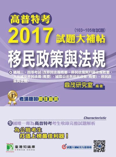 高普特考2017試題大補帖, [移民政策與法規](103-105年試題)三、四等 出版公司:鼎茂圖書 作者:水星、熊武、蘇靖 類型:考試證照-高普特考 PDF電子書 繁體中文版