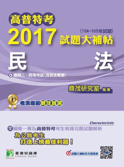 高普特考2017試題大補帖, [民法](104-105年試題)三、四等 出版公司:鼎茂圖書 作者:張子柔 類型:考試證照-高普特考 PDF電子書 繁體中文版