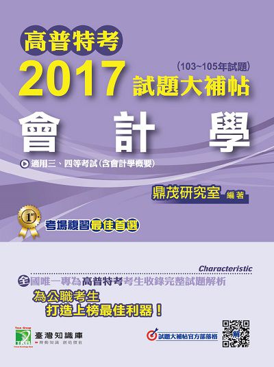 高普特考2017試題大補帖, [會計學](103-105年試題)三、四等 出版公司:鼎茂圖書 作者:蔡琳 類型:考試證照-高普特考 PDF電子書 繁體中文版