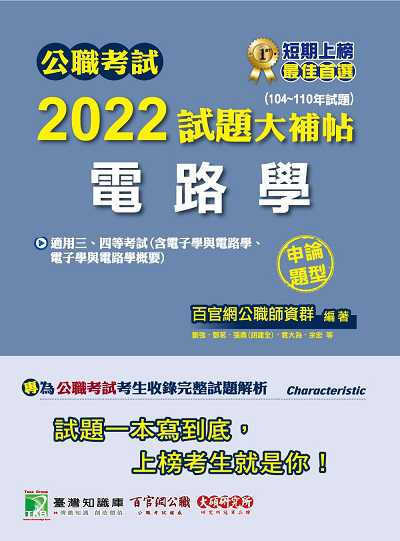 公職考試2022試題大補帖, [電路學(含電子學與電路學、電子學與電路學概要)] : (104-110年試題)(申論題型) 出版公司:大碩教育 作者:張鼎(胡建全)[及其他5人] 類型:考試證照-高普特考 PDF電子書 繁體中文版