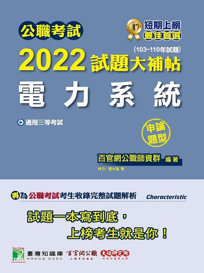公職考試2022試題大補帖, [電力系統] : (103-110年試題)(申論題型) 出版公司:大碩教育 作者:李元、林力、袁大為 類型:考試證照-高普特考 PDF電子書 繁體中文版
