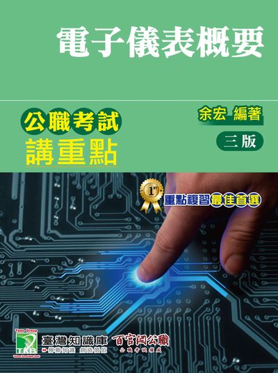 公職考試講重點【電子儀表概要】 出版公司:大碩教育出版 作者:余宏 類型:考試證照-高普特考 PDF電子書 繁體中文版