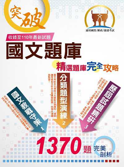 2022年 國文精選題庫完全攻略 出版公司:鼎文 作者:李杰 類型:考試證照-高普特考 PDF電子書 繁體中文版