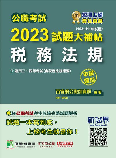 公職考試2023試題大補帖【稅務法規(含稅務法規概要)】(103~111年試題)(申論題型)[適用三等、四等/高考、普考、地方特考、司法、會計師] 出版公司:大碩教育出版 作者:何菲、張天啟 類型:考試證照-高普特考 PDF電子書 繁體中文版