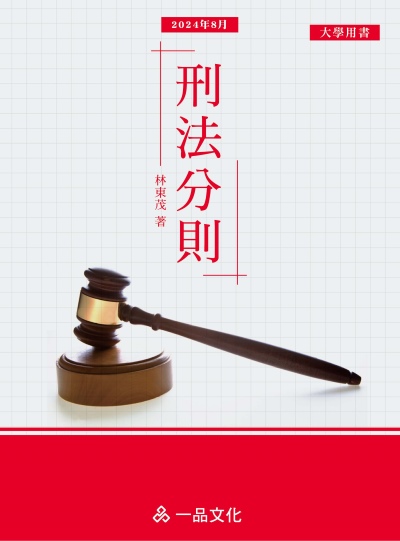 2024年 刑法分則 出版公司:一品 作者:林東茂 類型:考試證照-高普特考 PDF電子書 繁體中文版