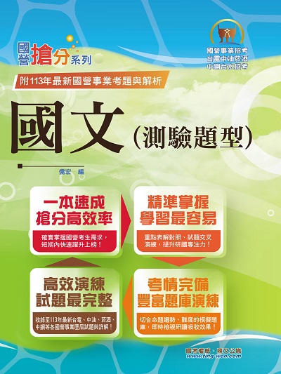 2025年國營事業「搶分系列」【國文(測驗題型)】(篇章架構完整•重點菁華收錄•大量試題精解詳析) 出版公司:鼎文書局 作者:儒宏 類型:考試證照-高普特考 PDF電子書 繁體中文版