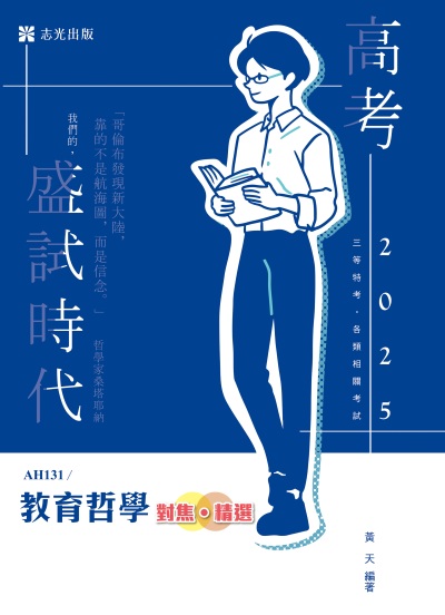 2024年 教育哲學─對焦•精選 出版公司:志光保成科技 作者:黃天 類型:考試證照-高普特考 PDF電子書 繁體中文版