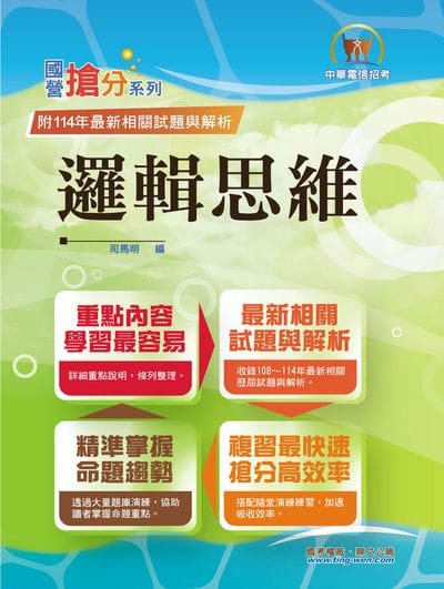 2025年 國營事業「搶分系列」【邏輯思維】(中華電信適用.重點濃縮精華.全真模擬演練.大量相關試題) 出版公司:鼎文書局 作者:司馬明 類型:考試證照-高普特考 PDF電子書 繁體中文版