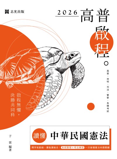 2025年 讀懂-中華民國憲法 出版公司:志光保成科技 作者:子雲 類型:考試證照-高普特考 PDF電子書 繁體中文版
