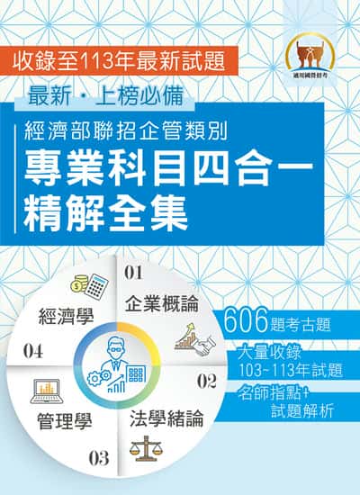 2025 經濟部所屬事業機構新進職員 / 企管類【經濟部聯招企管類別專業科目四合一精解全集】(企業概論 + 法學緒論 + 管理學 + 經濟學•大量收錄606題•囊括103∼113年試題) 出版公司:鼎文書局 作者:鼎名師群 類型:考試證照-高普特考 PDF電子書 繁體中文版