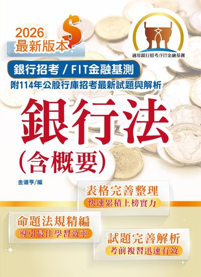 2026年銀行招考 / FIT金融基測「天生銀家」【銀行法(含概要)】(公股行庫及金融基測(FIT)專用書,全新高效精編.短期應考首選) 出版公司:鼎文書局 作者:金道亨 類型:考試證照-高普特考 PDF電子書 繁體中文版