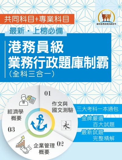 2026年 臺灣港務【港務員級業務行政題庫制霸(全科三合一)】(作文與國文測驗+企業管理概要+經濟學概要•三大考科題庫試題通包•員級業務行政適用) 出版公司:鼎文書局 作者:鼎名師群 類型:考試證照-高普特考 PDF電子書 繁體中文版