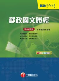 2013年 郵政國文勝經 出版公司:千華數位文化 作者:千華委會 類型:考試證照-高普特考 PDF電子書 繁體中文版